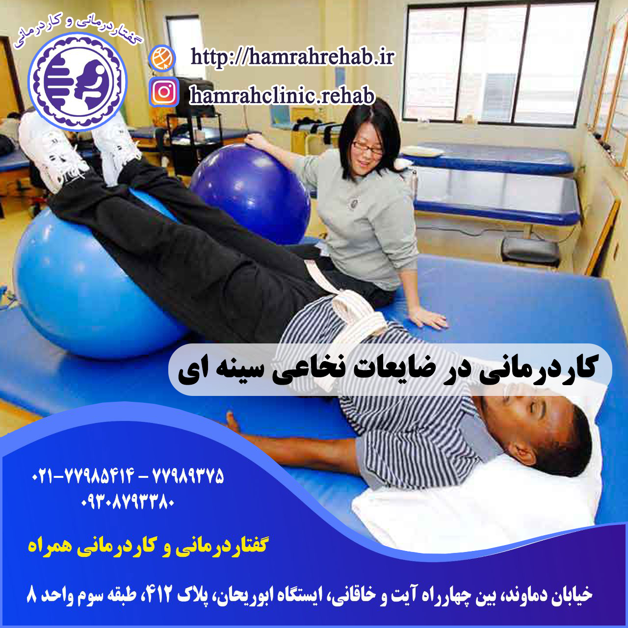 کاردرمانی در ضایعه نخاعی سینه ای در شرق تهران