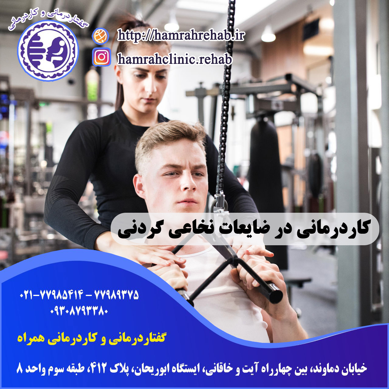 کاردرمانی در ضایعات نخاعی گردنی در شرق تهران