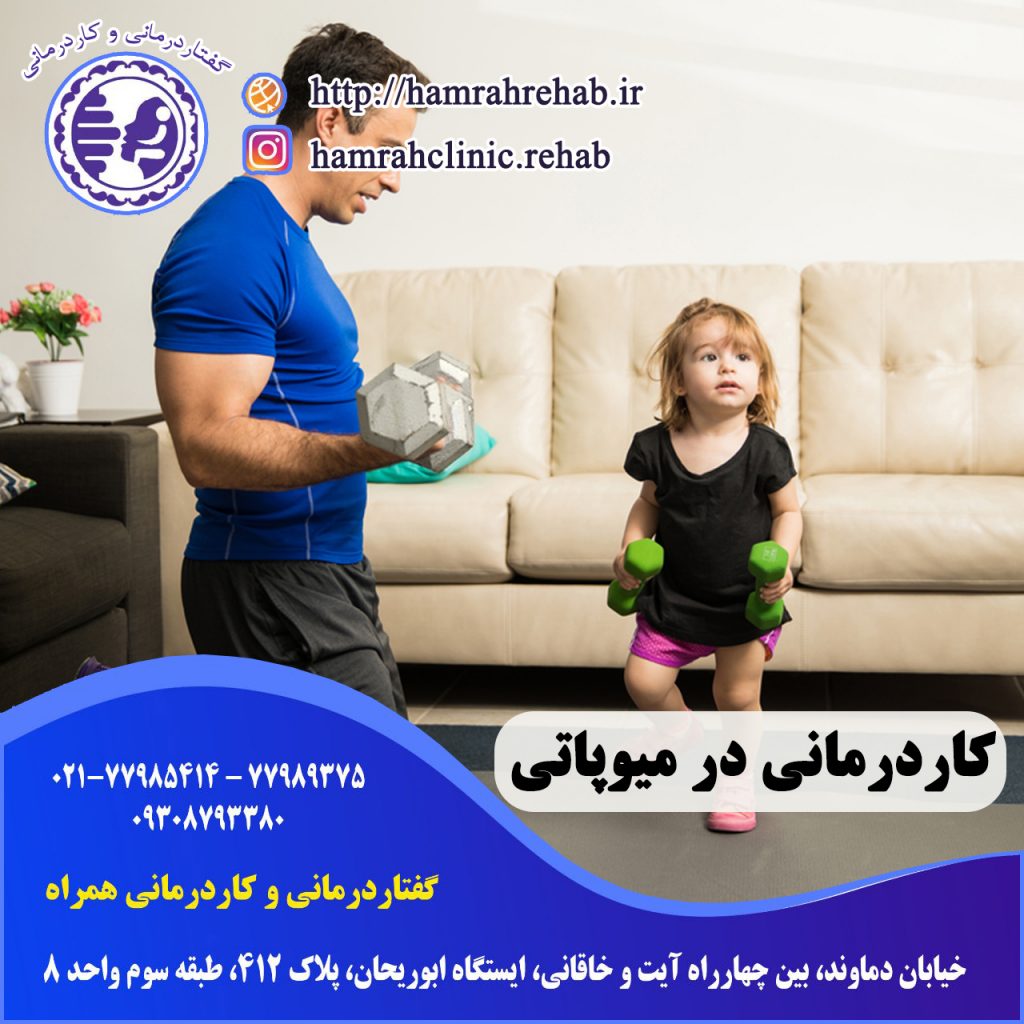 کاردرمانی در میوپاتی در شرق تهران