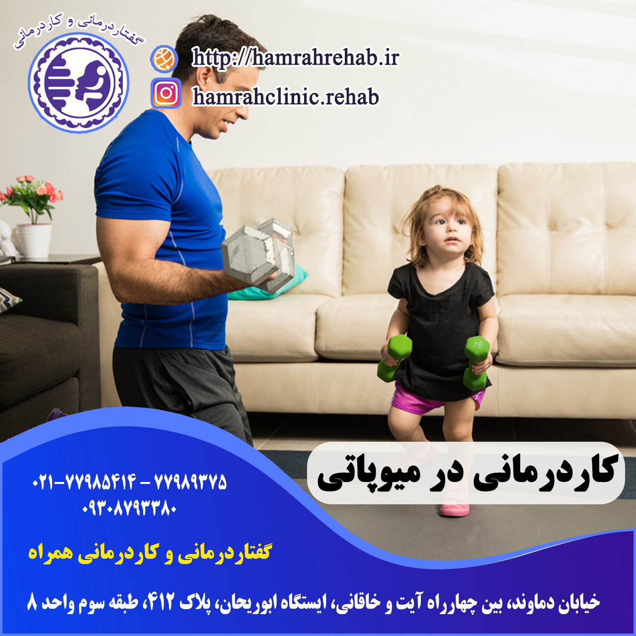 کاردرمانی در میوپاتی در شرق تهران