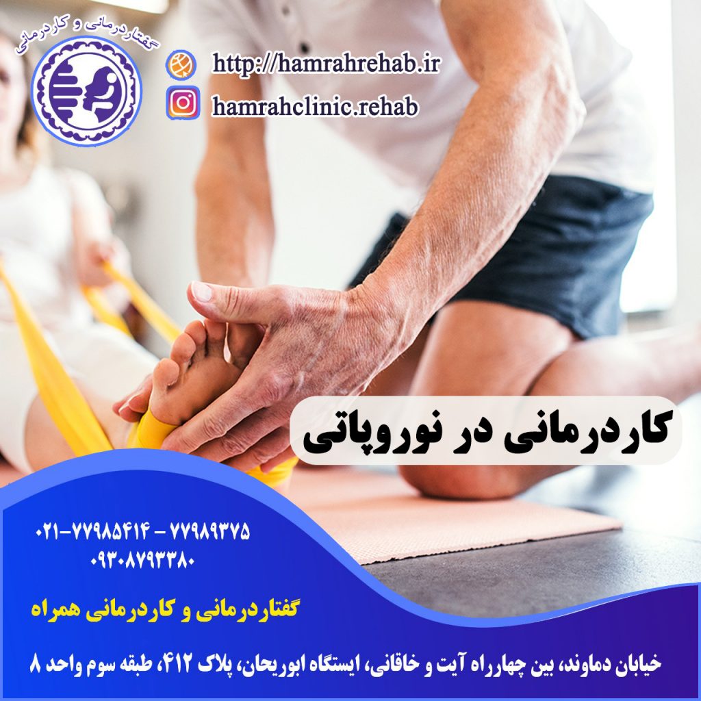 کاردرمانی در نوروپاتی در شرق تهران