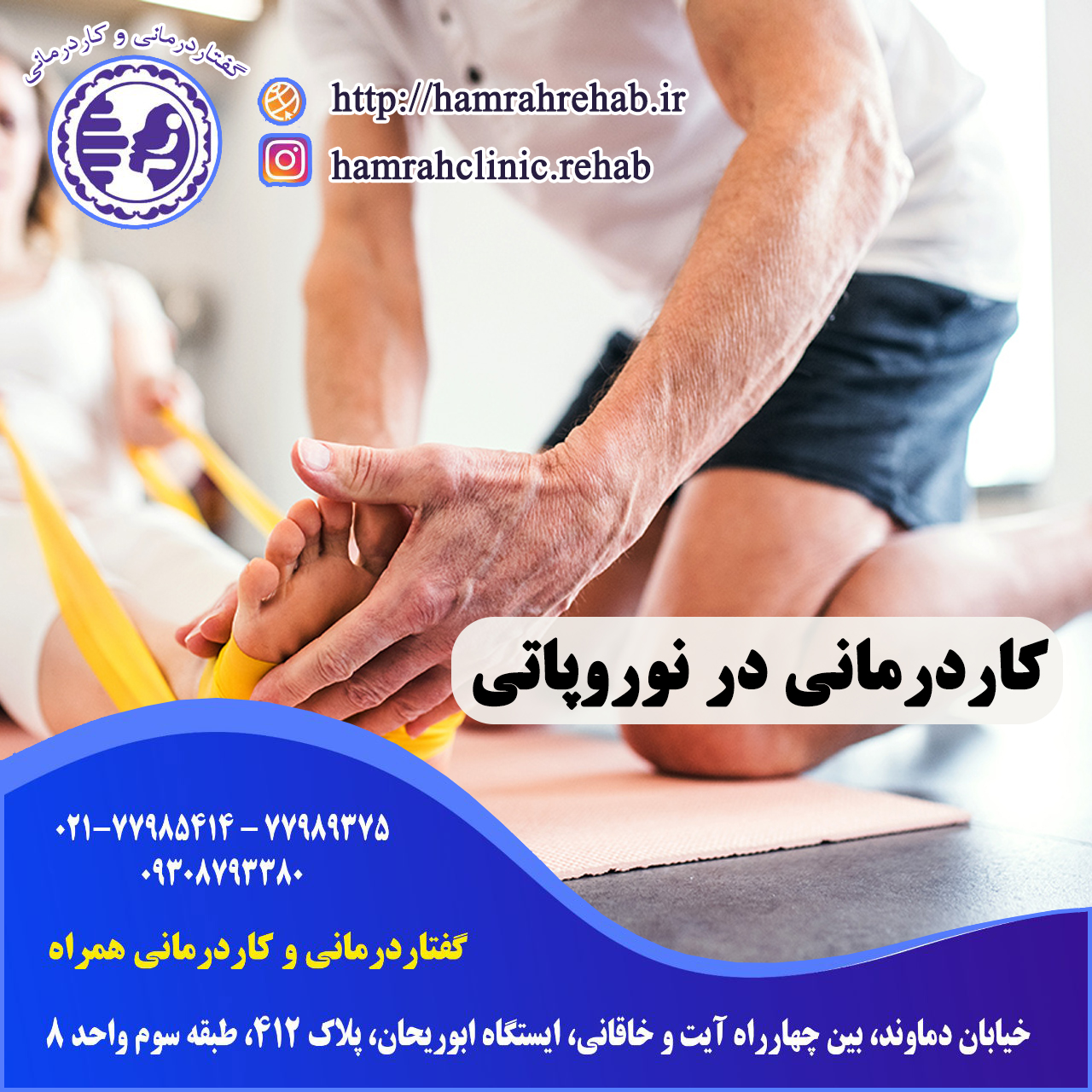 کاردرمانی در نوروپاتی در شرق تهران