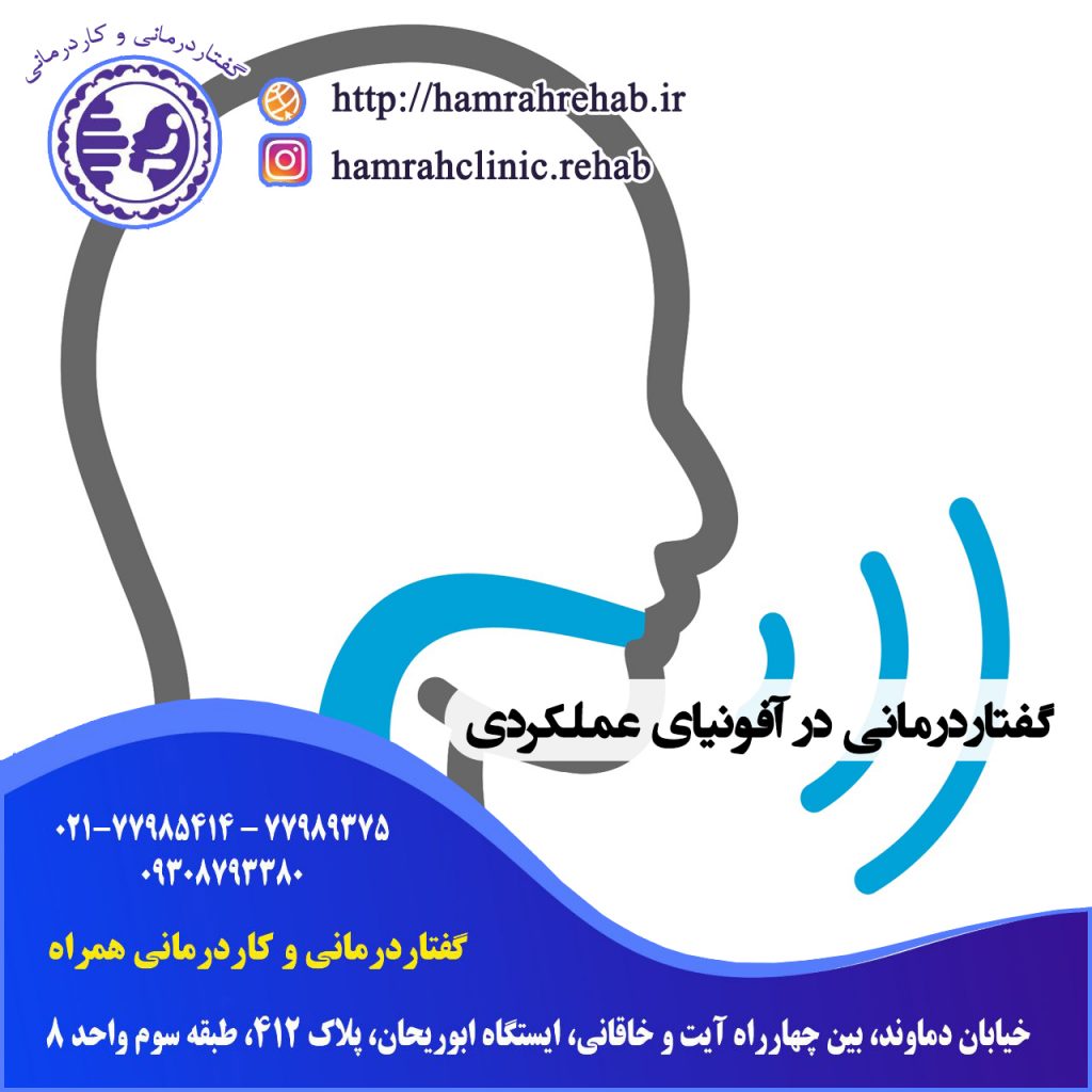 گفتاردرمانی در آفونیای عملکردی در شرق تهران