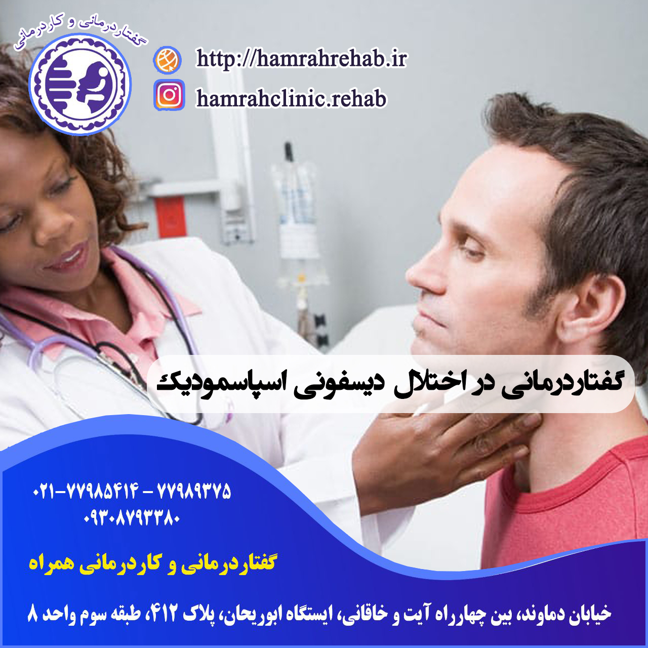 گفتاردرمانی در دیسفونی اسپاسمودیک در شرق تهران