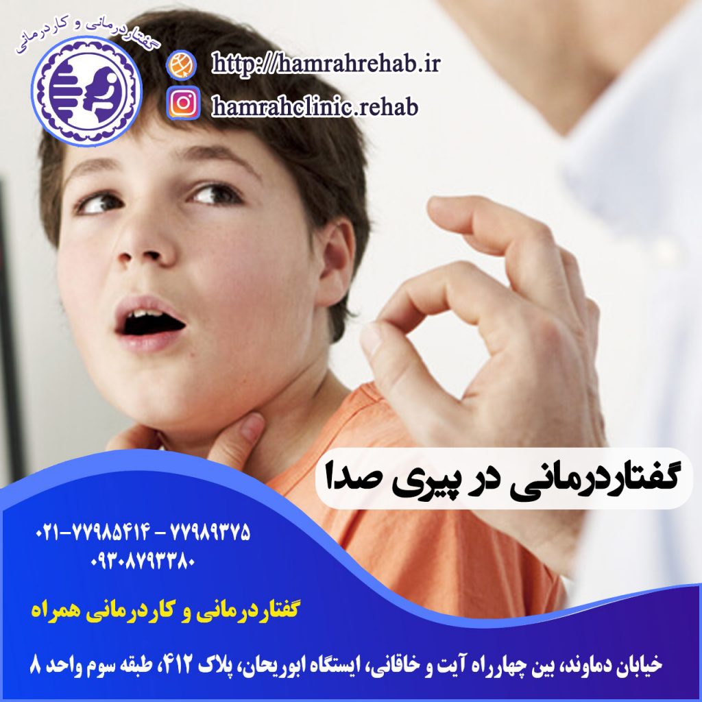 گفتاردرمانی در پیری صدا در شرق تهران