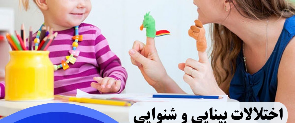 اختلالات بینایی و شنوایی در شرق تهران