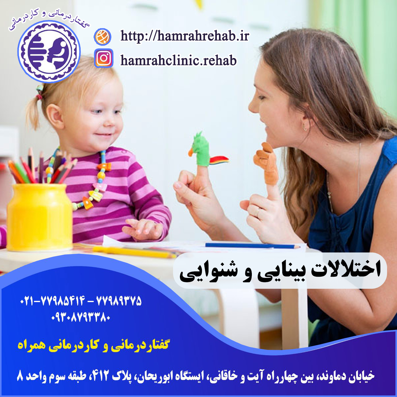 اختلالات بینایی و شنوایی در شرق تهران