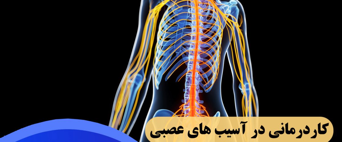 کاردرمانی در آسیب های عصبی در شرق تهران
