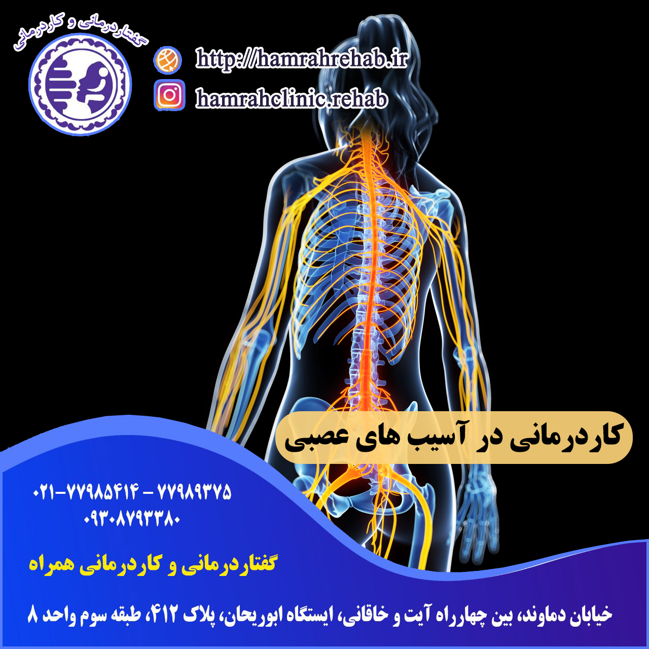 کاردرمانی در آسیب های عصبی در شرق تهران