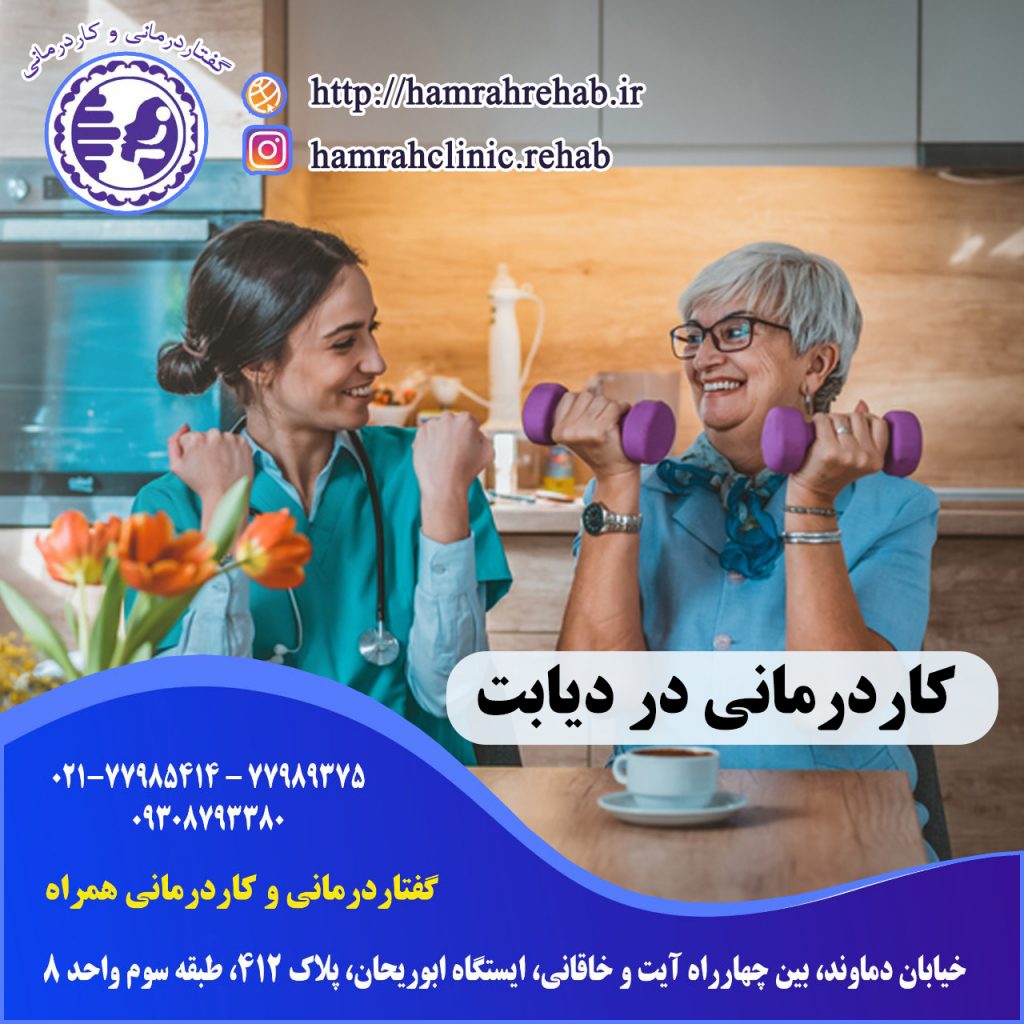 کاردرمانی در دیابت در شرق تهران