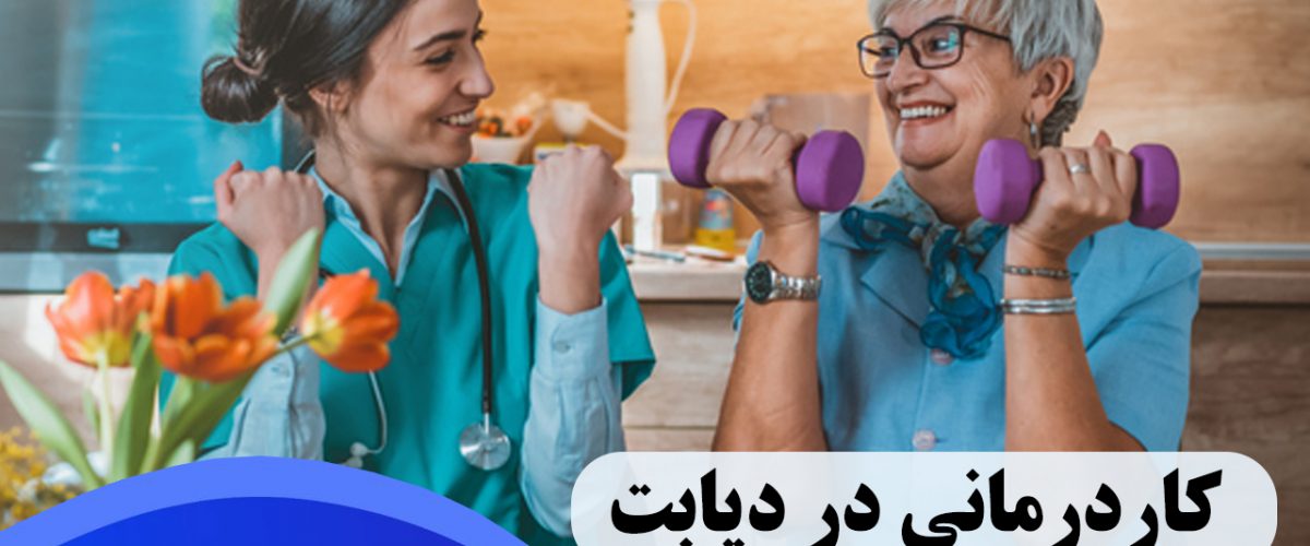 کاردرمانی در دیابت در شرق تهران