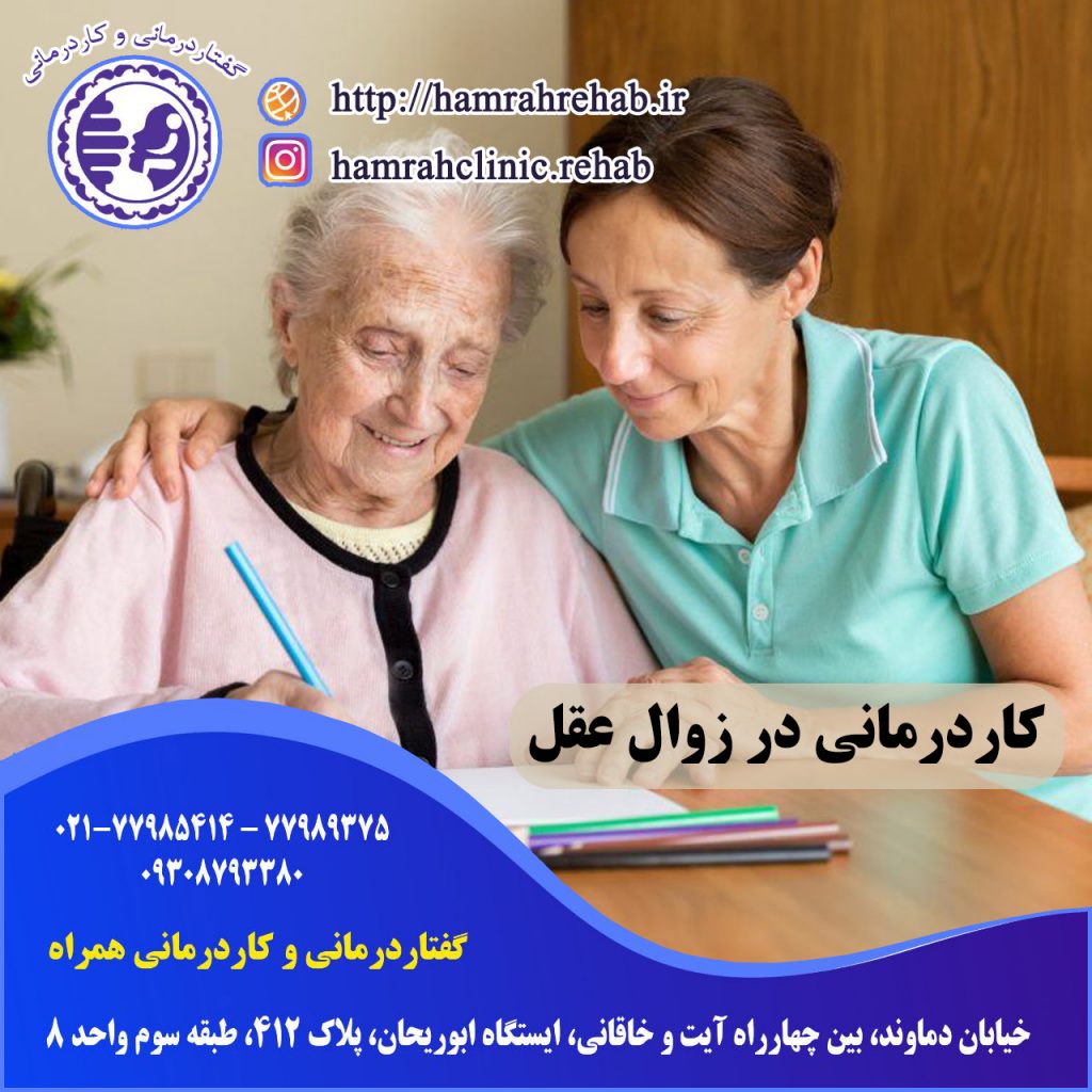 کاردرمانی در دمانس در تهرانسر ، کاردرمانی در زوال عقل در شرق تهران