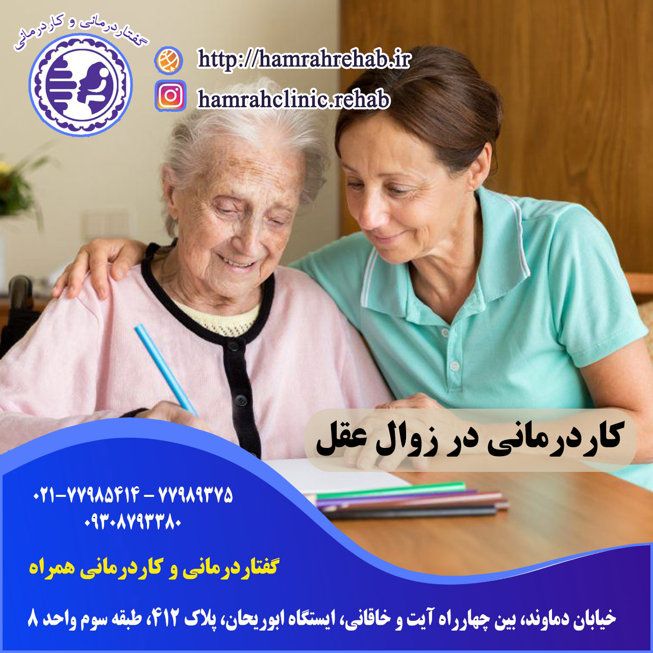 کاردرمانی در دمانس در تهرانسر ، کاردرمانی در زوال عقل در شرق تهران