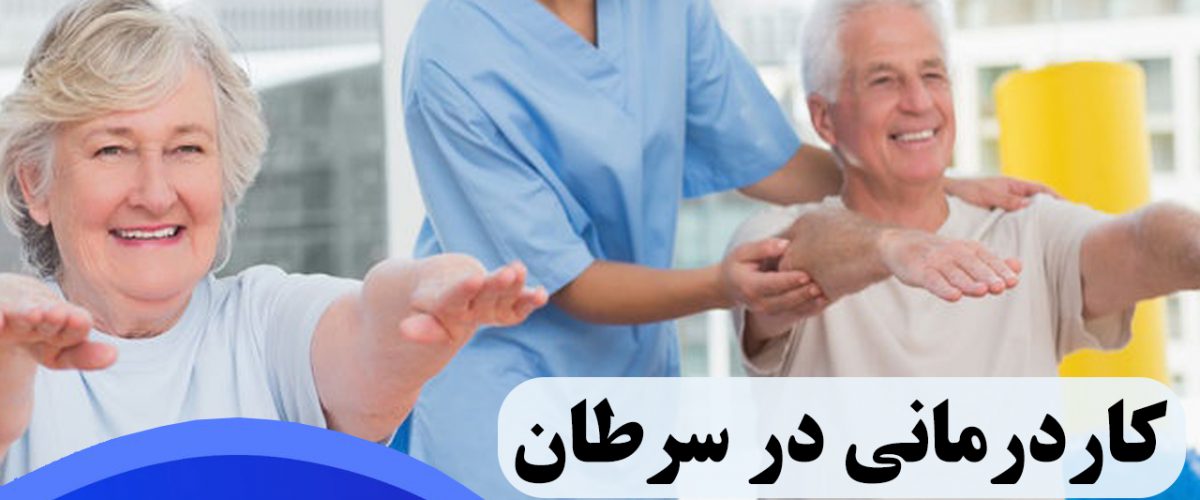کاردرمانی در سرطان در شرق تهران ، توانبخشی در سرطان در شرق تهران