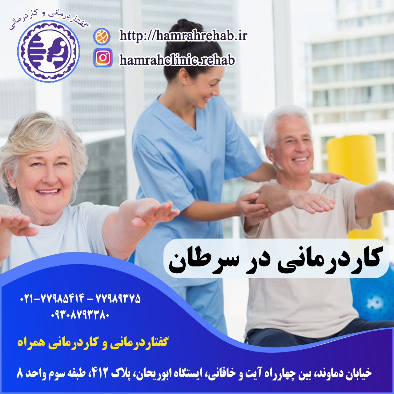 کاردرمانی در سرطان در شرق تهران ، توانبخشی در سرطان در شرق تهران