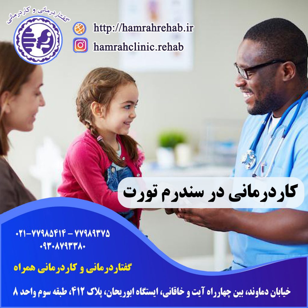 کاردرمانی در سندرم تورت در شرق تهران
