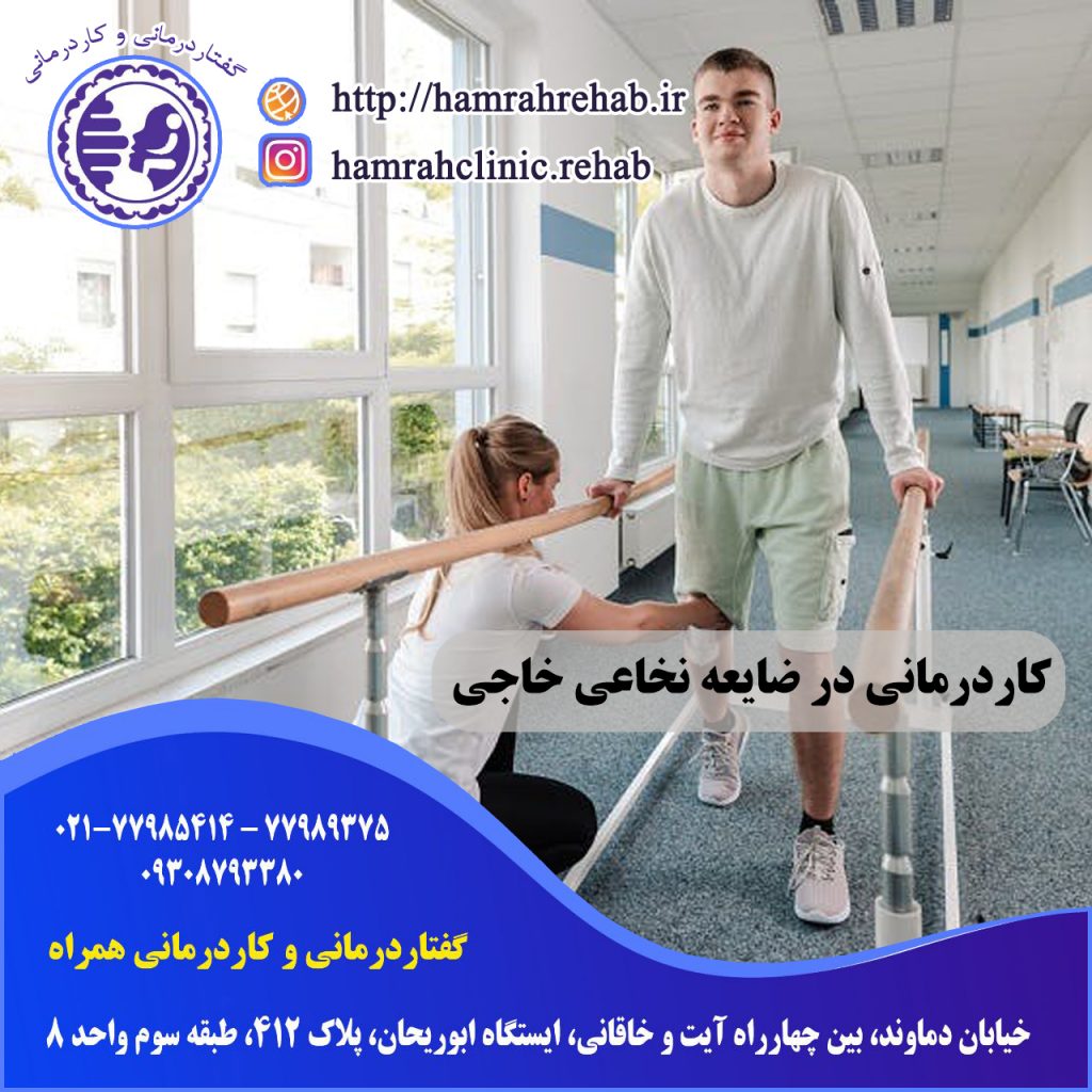 کاردرمانی در ضایعه نخاعی خاجی در شرق تهران