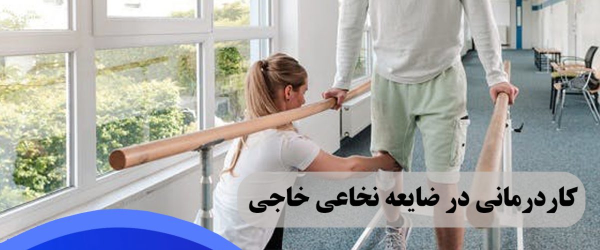 کاردرمانی در ضایعه نخاعی خاجی در شرق تهران