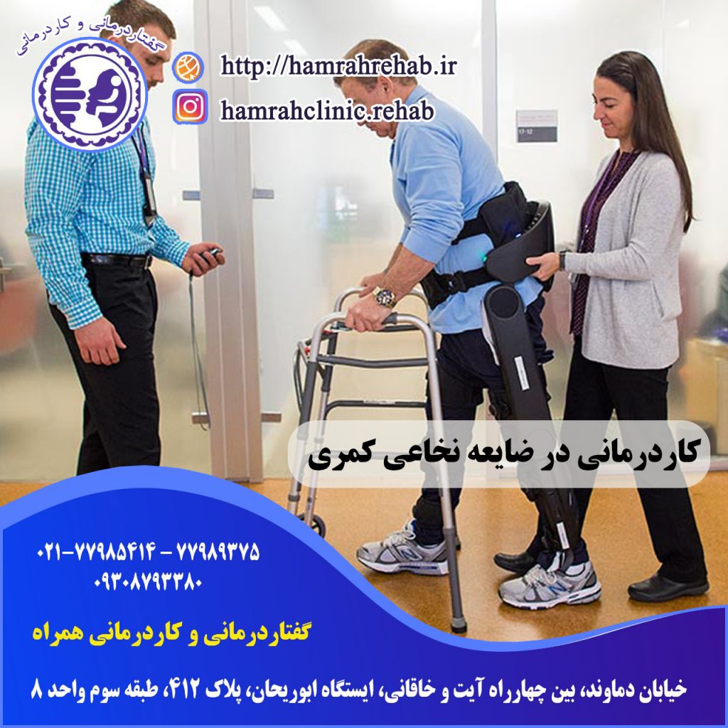کاردرمانی در ضایعه نخاعی کمری در شرق تهران
