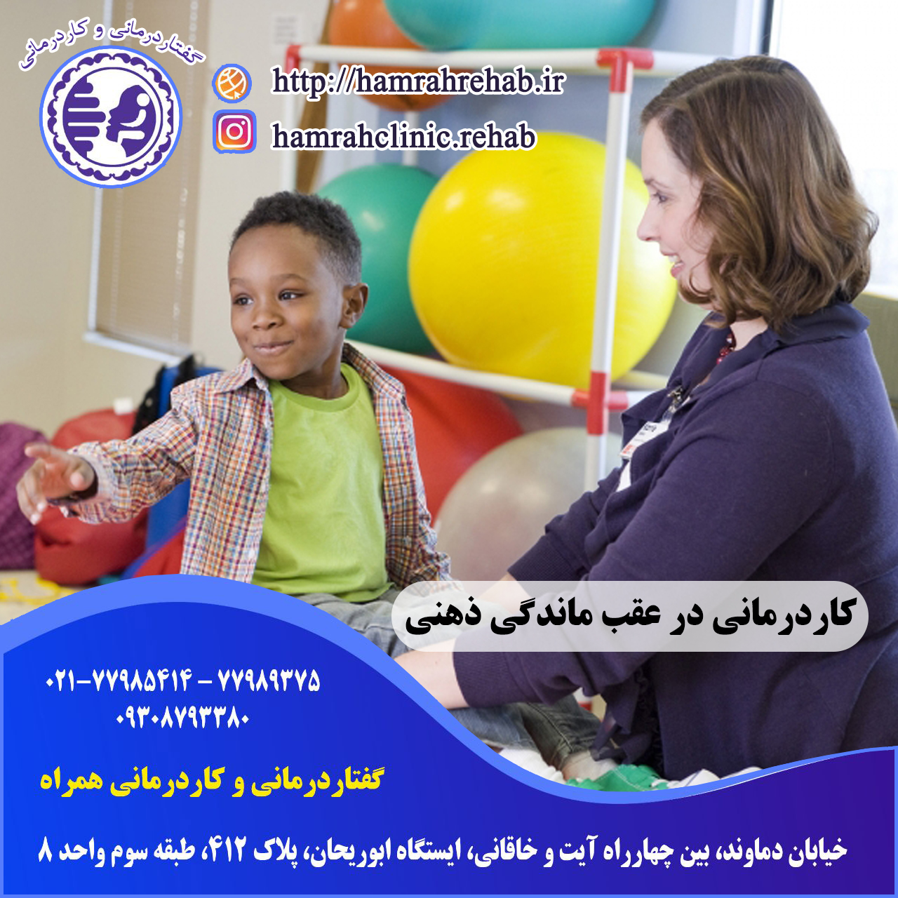 کاردرمانی در عقب ماندگی ذهنی در شرق تهران