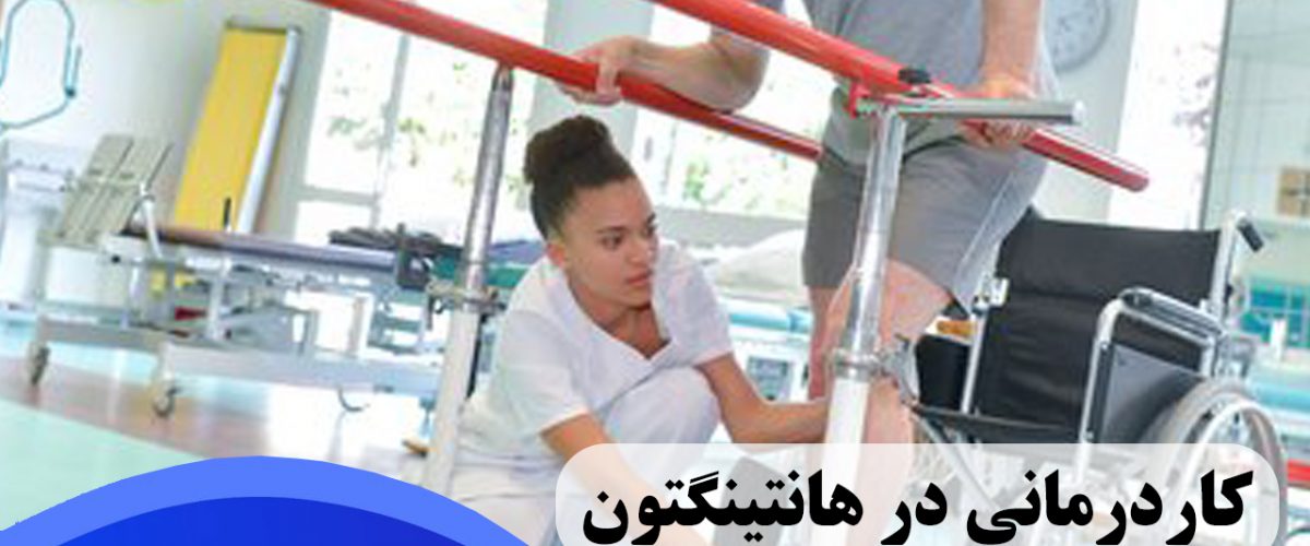 کاردرمانی در هانتینگتون در شرق تهران
