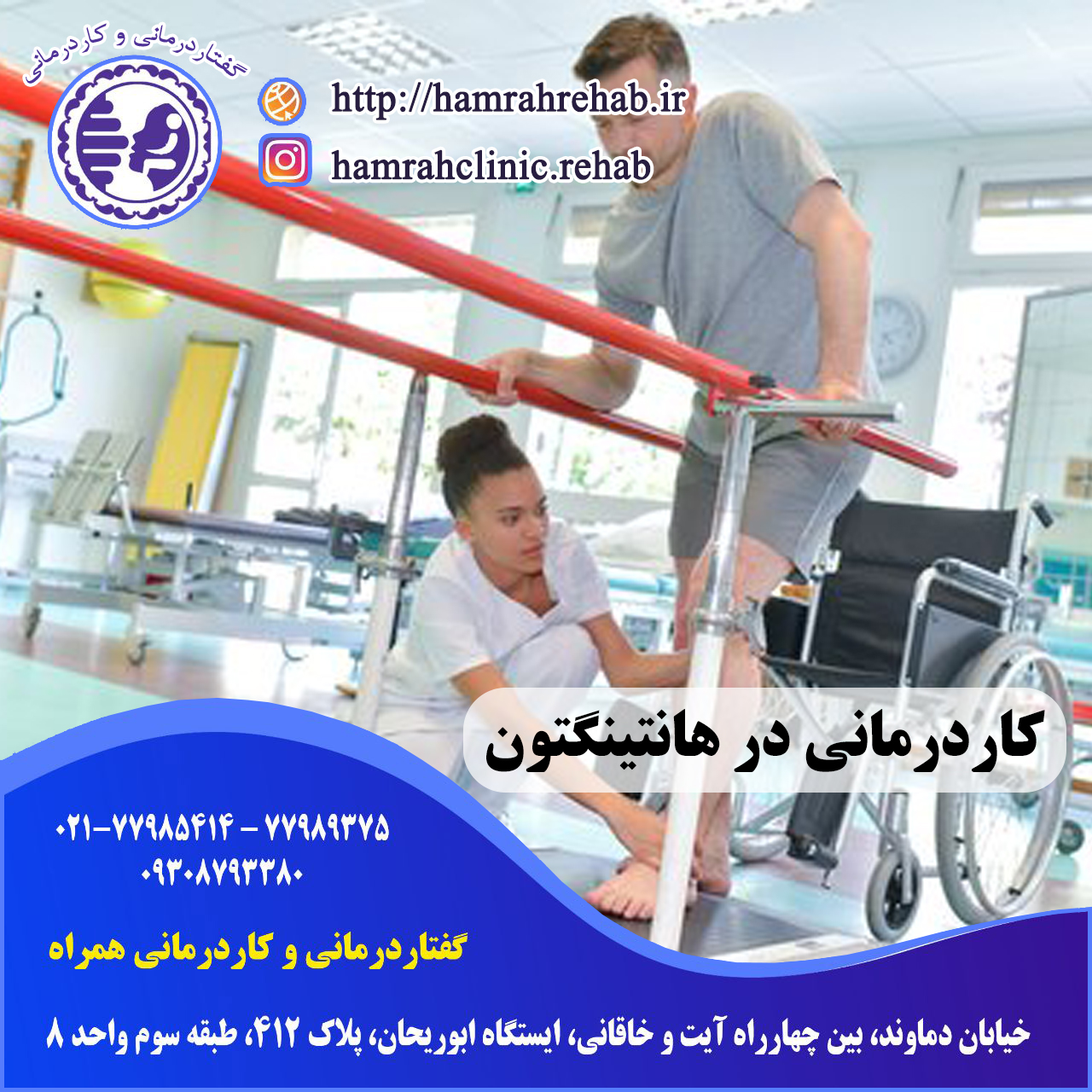 کاردرمانی در هانتینگتون در شرق تهران