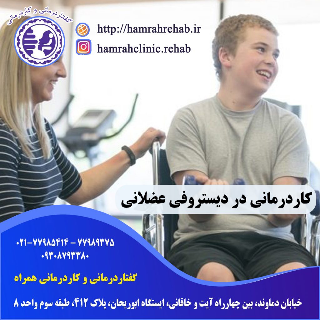 کاردرمانی دیستروفی عضلانی در خیابان دماوند تهران