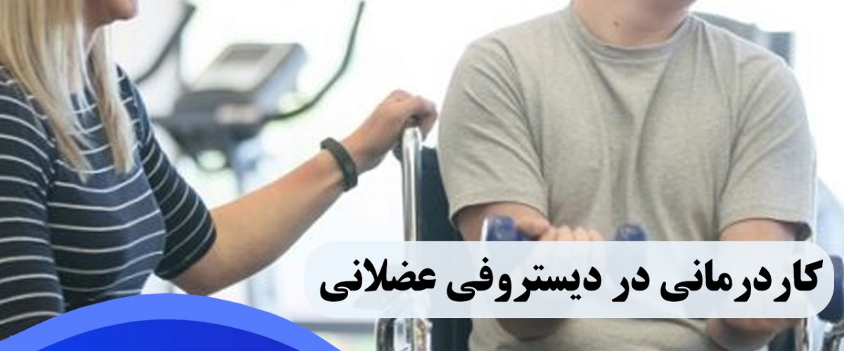 کاردرمانی دیستروفی عضلانی در خیابان دماوند تهران