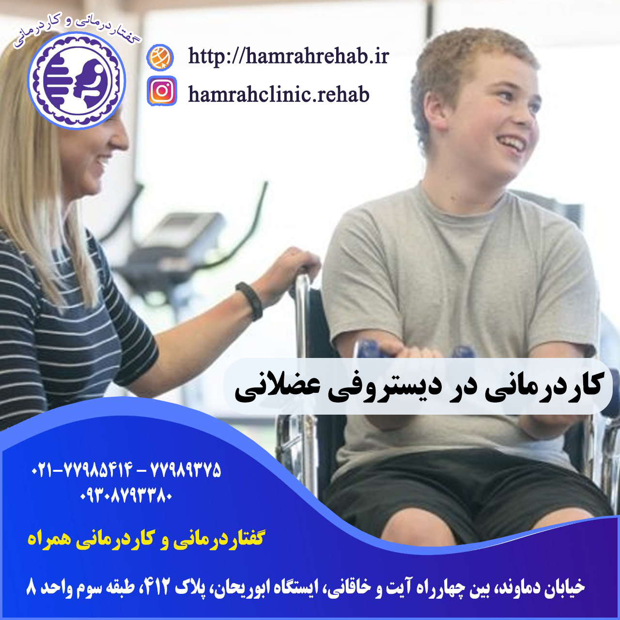 کاردرمانی دیستروفی عضلانی در خیابان دماوند تهران