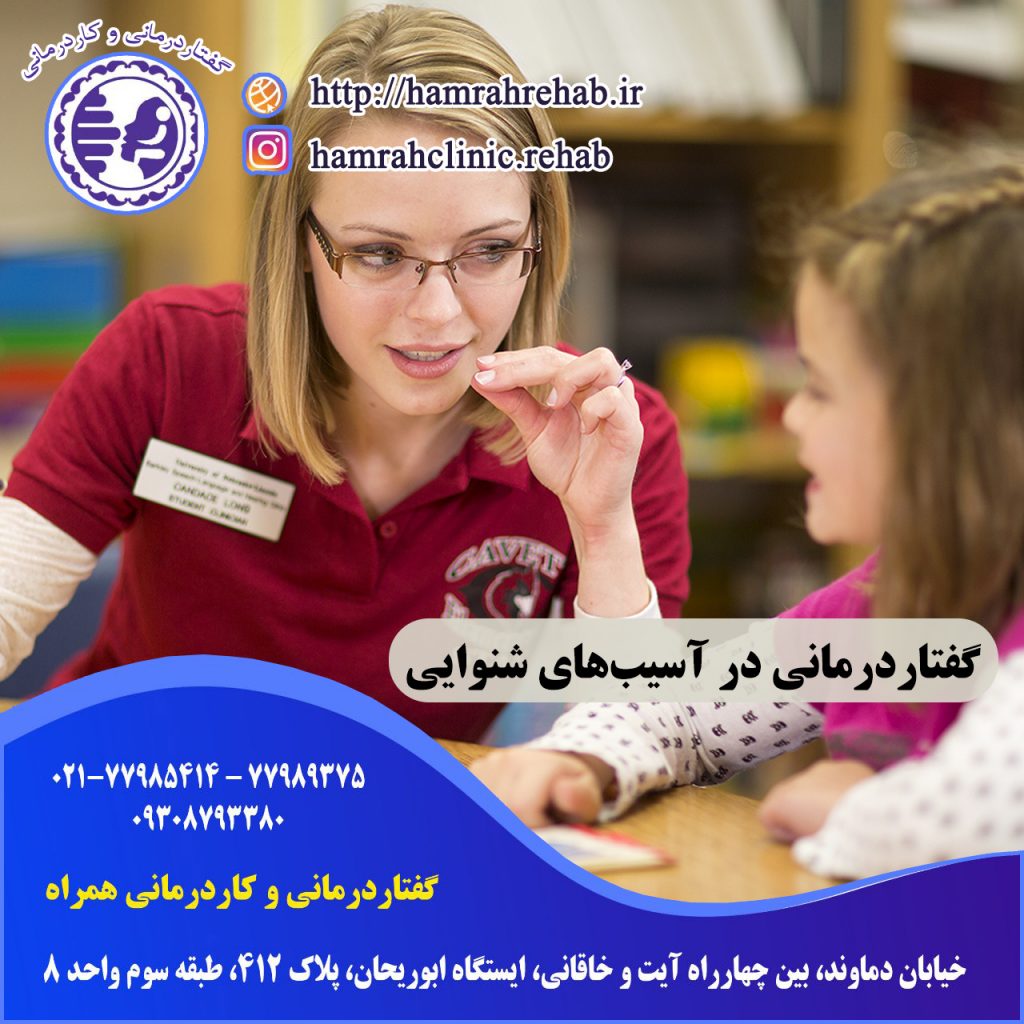 گفتاردرمانی در آسیب‌های شنوایی در شرق تهران