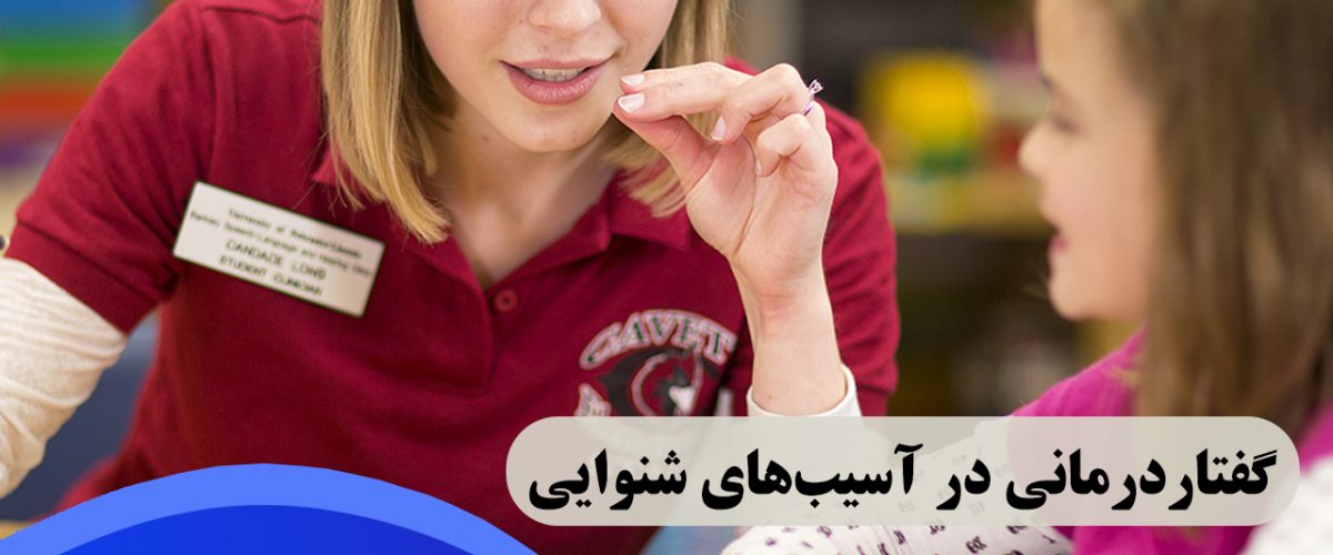 گفتاردرمانی در آسیب‌های شنوایی در شرق تهران