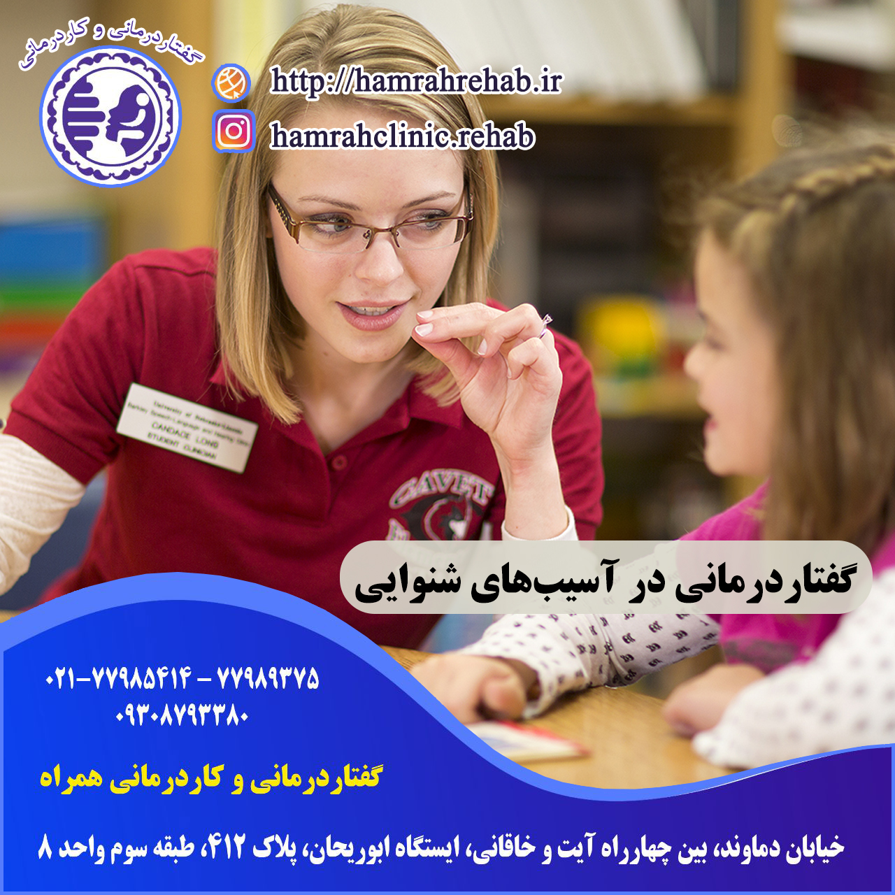 گفتاردرمانی در آسیب‌های شنوایی در شرق تهران