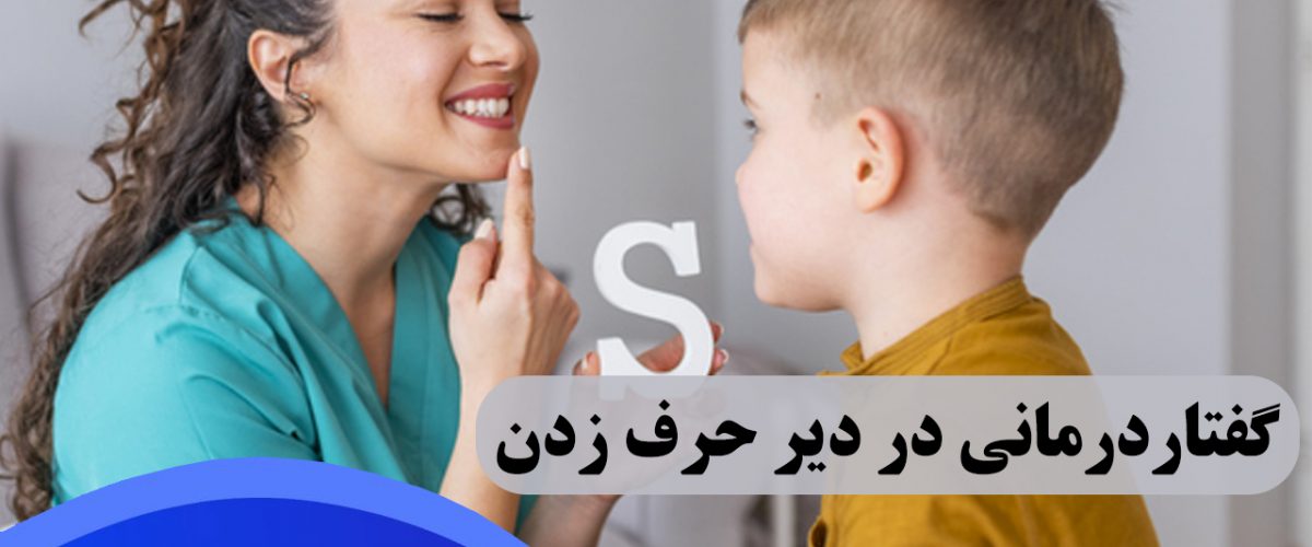آیا دیر حرف زدن کودک نشانه کم هوشی است
