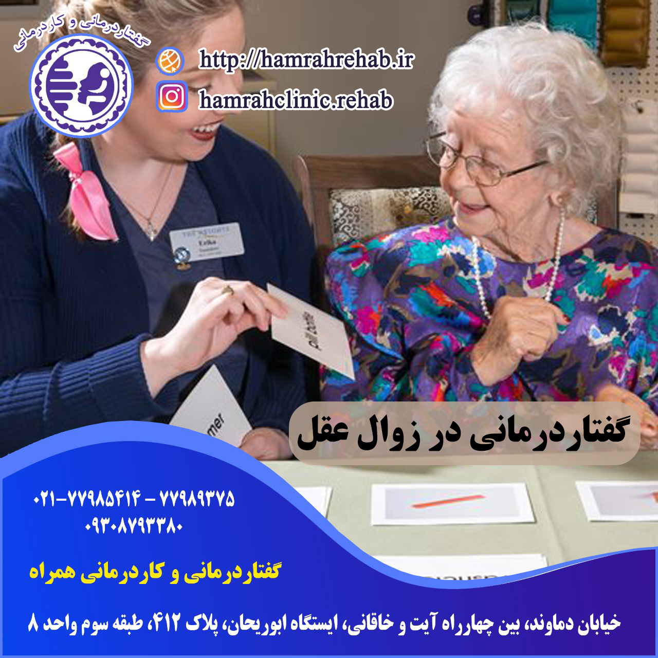 گفتاردرمانی در زوال عقل در شرق تهران