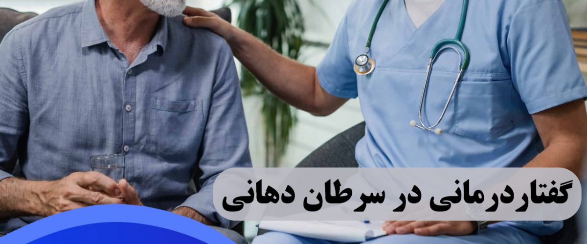 گفتاردرمانی در سرطان دهانی در شرق تهران