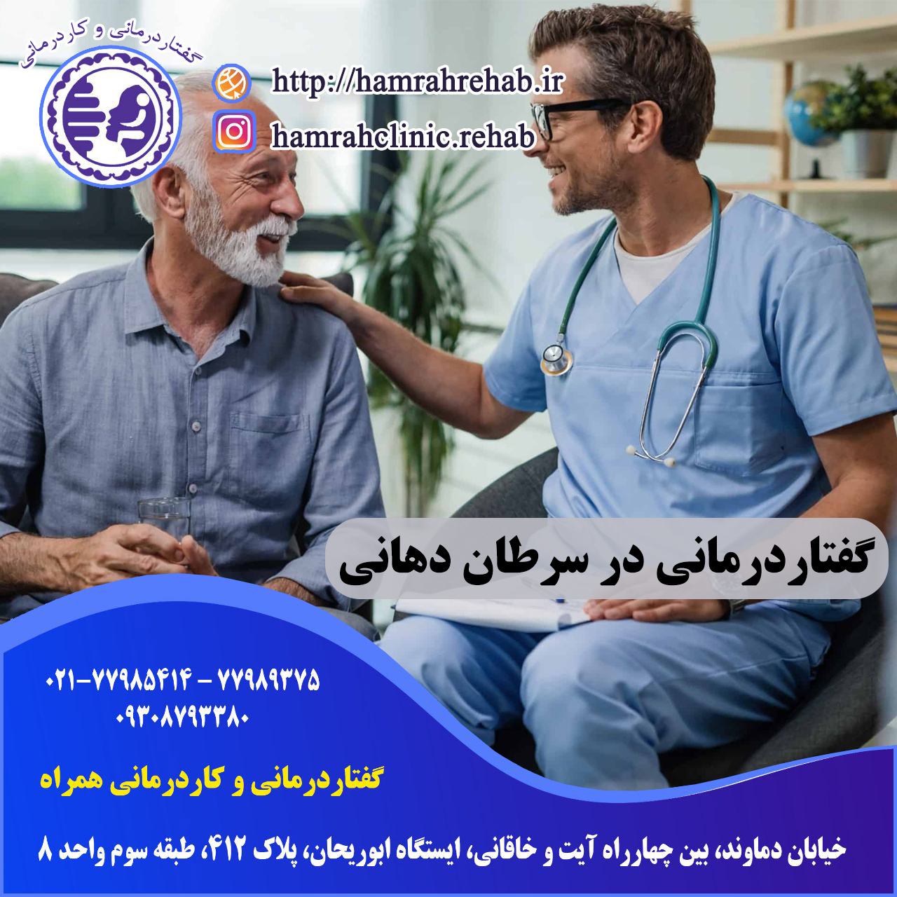 گفتاردرمانی در سرطان دهانی در شرق تهران