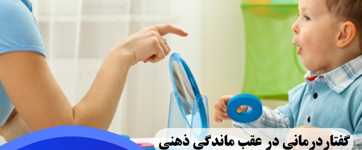 گفتاردرمانی در عقب ماندگی ذهنی در شرق تهران