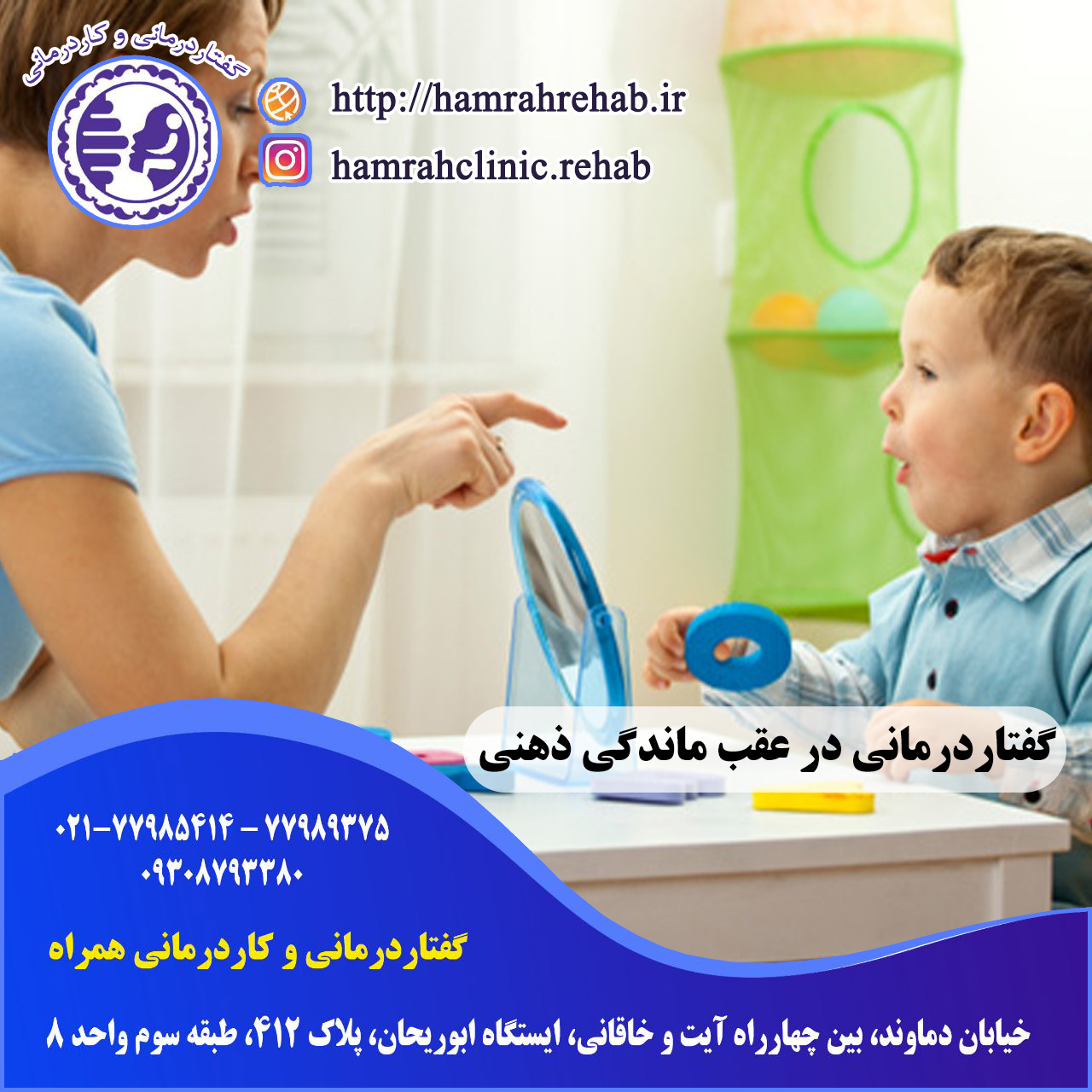 گفتاردرمانی در عقب ماندگی ذهنی در شرق تهران