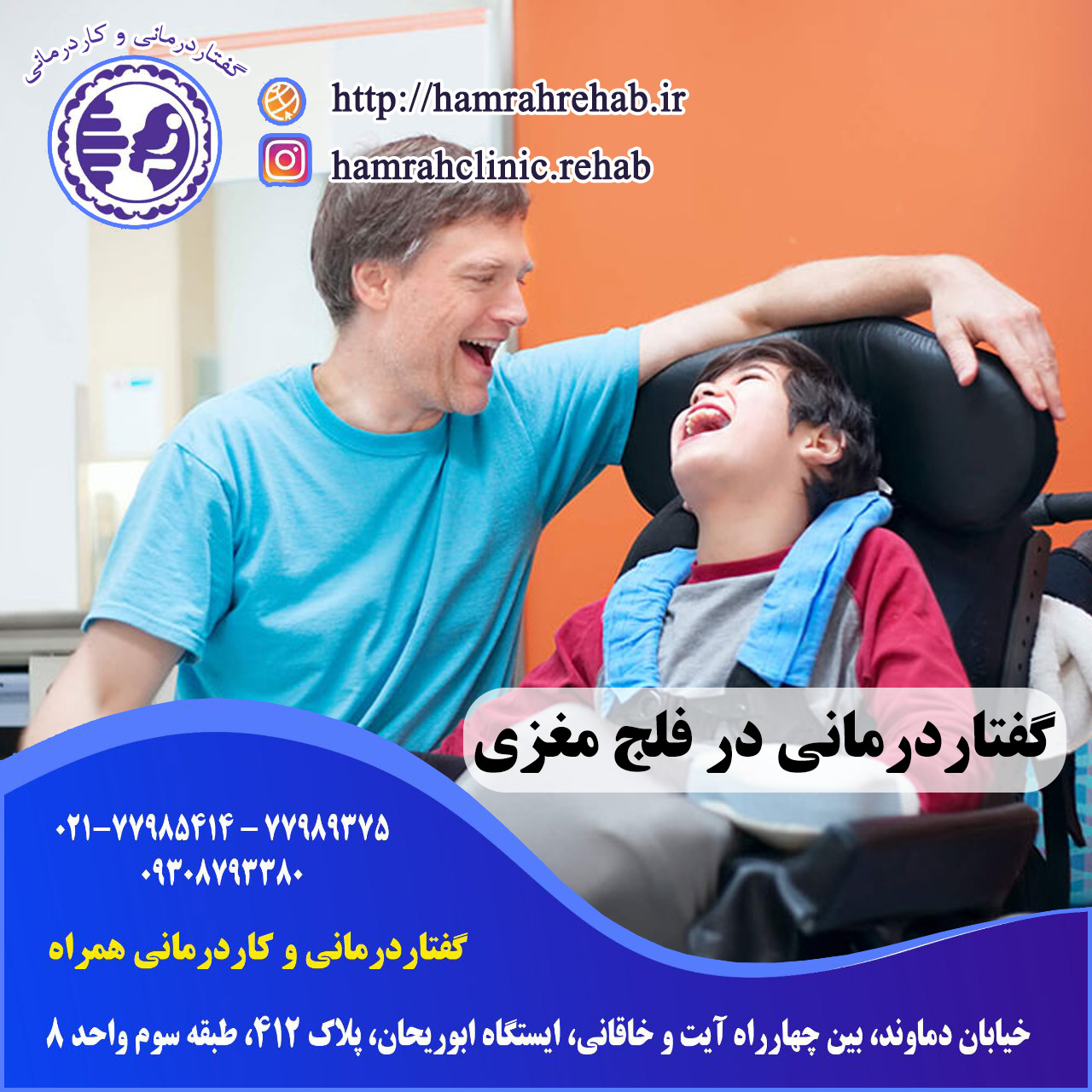 گفتاردرمانی در فلج مغزی در شرق تهران