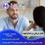 گفتار درمانی در اصلاح لهجه در شرق تهران در خیابان دماوند