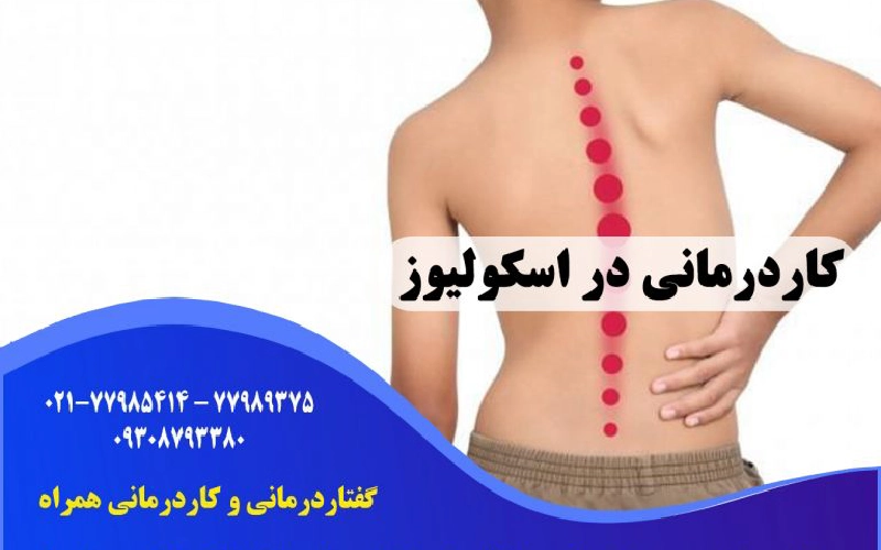 کاردرمانی اسکولیوز