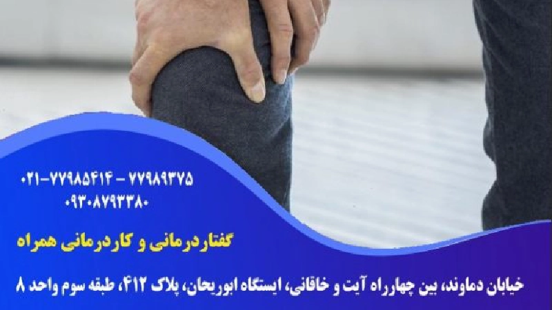 کاردرمانی زانو
